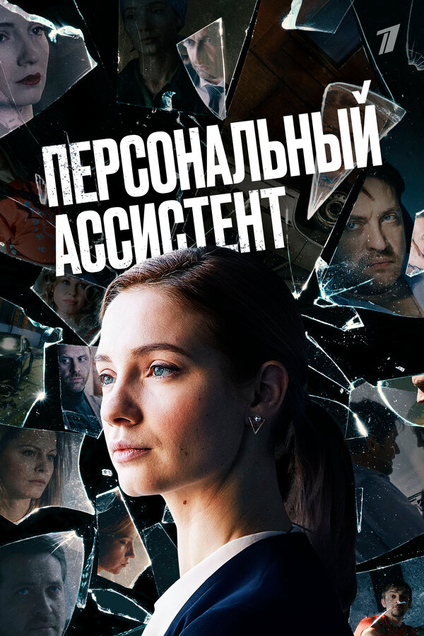 Персональный ассистент сериал 2024 смотреть онлайн бесплатно в хорошем качестве HD